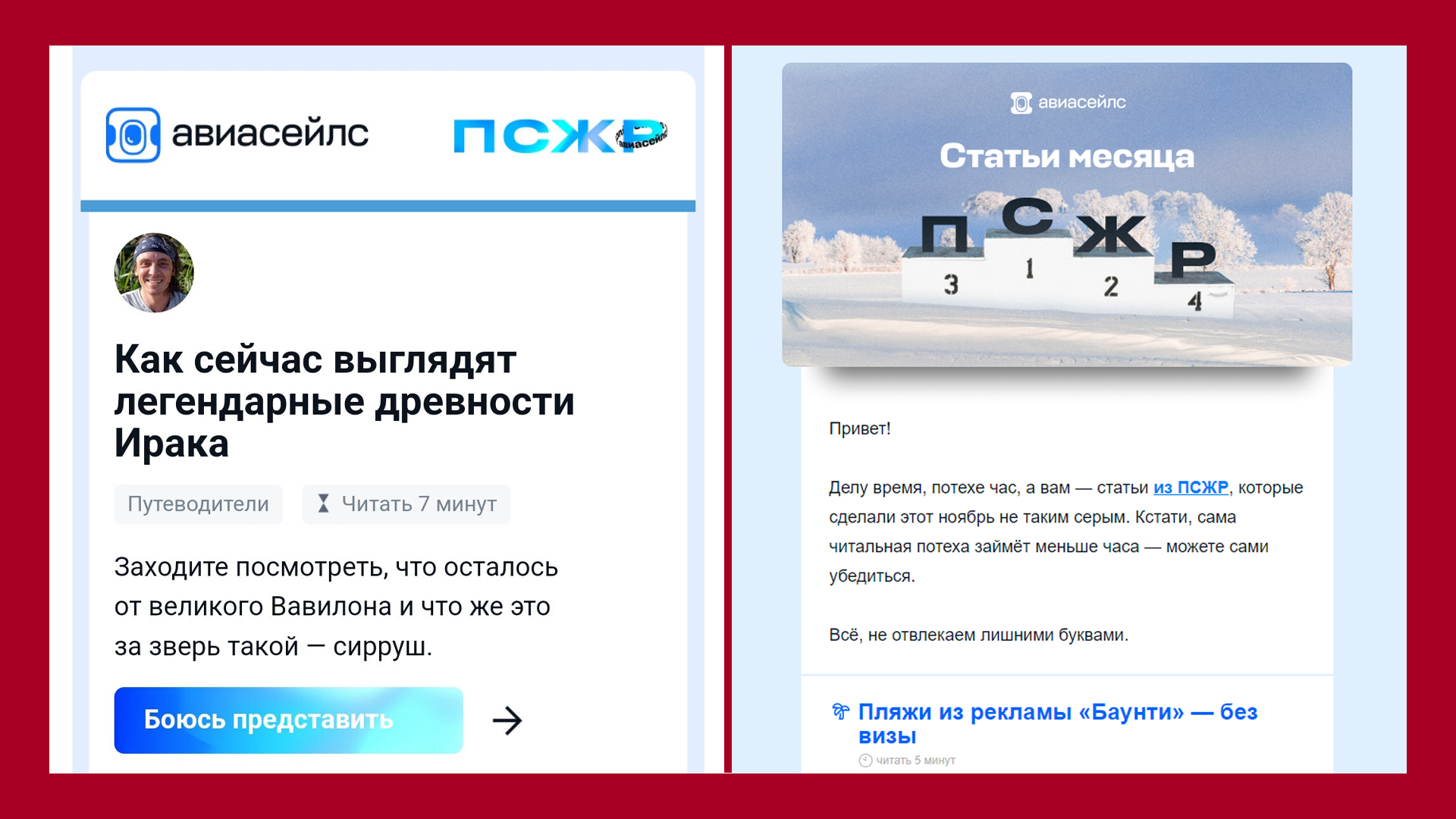 Статьи в рассылках Aviasales, которые я всегда привожу в пример, как идеальный русский Email-маркетинг